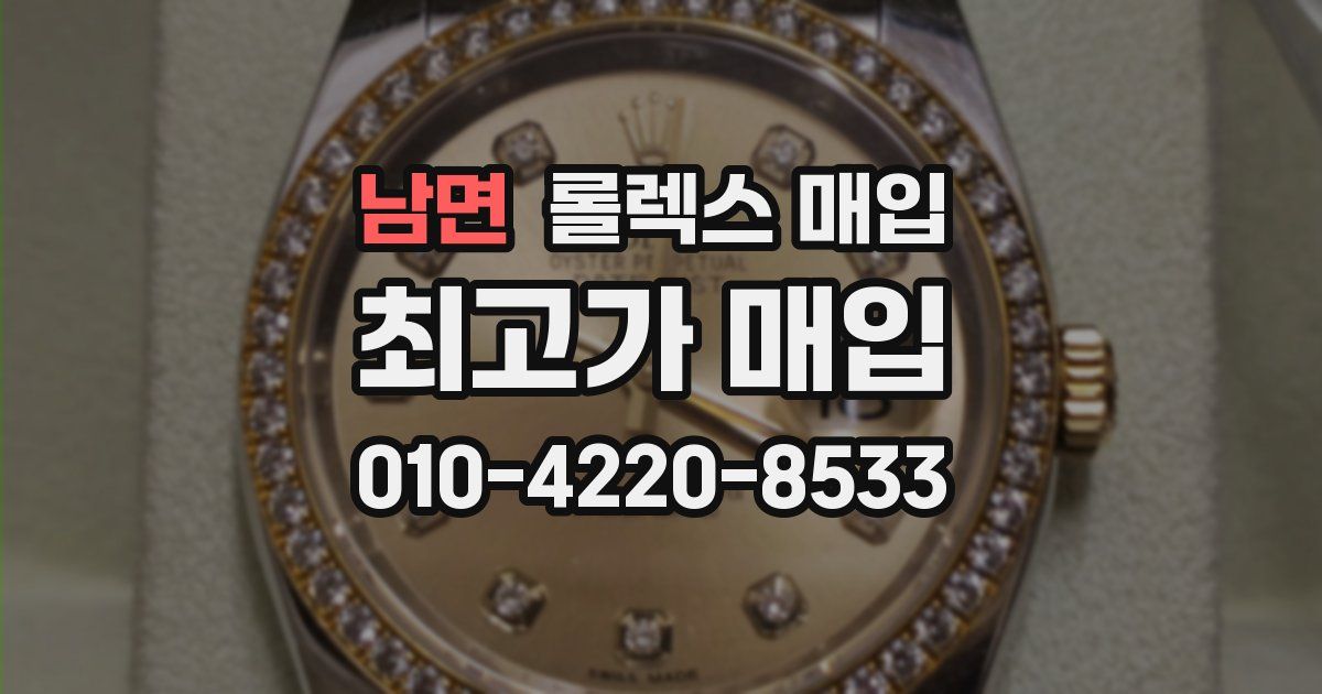 남면 롤렉스 매입