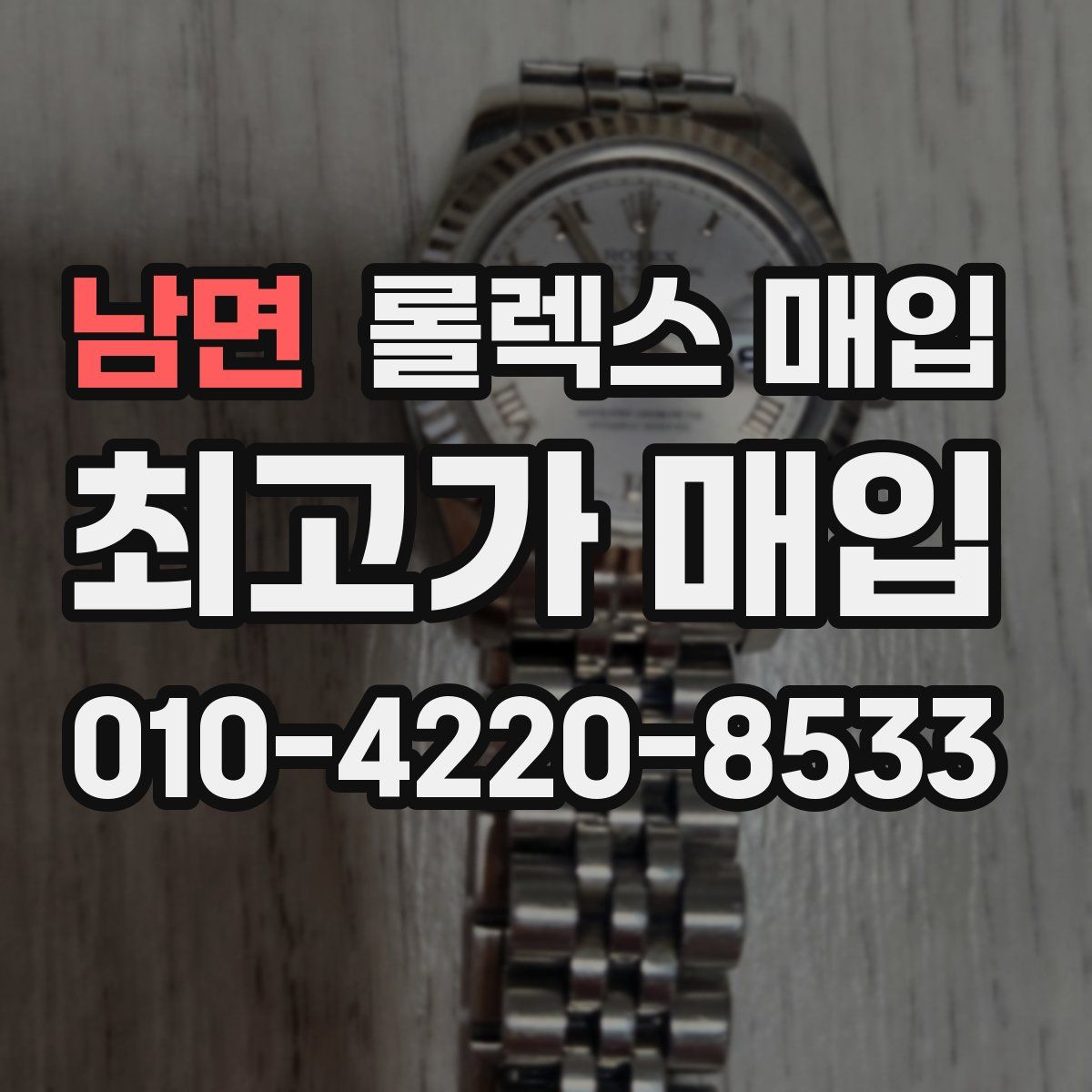 남면 롤렉스 매입