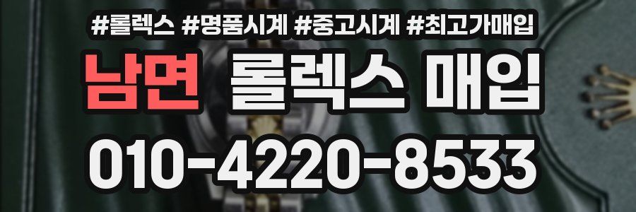 남면 롤렉스 매입