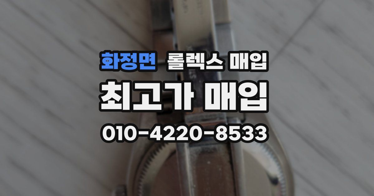 화정면 롤렉스 매입