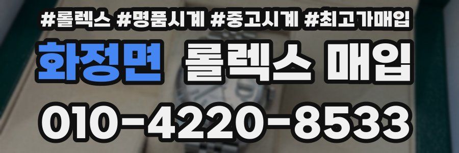 화정면 롤렉스 매입