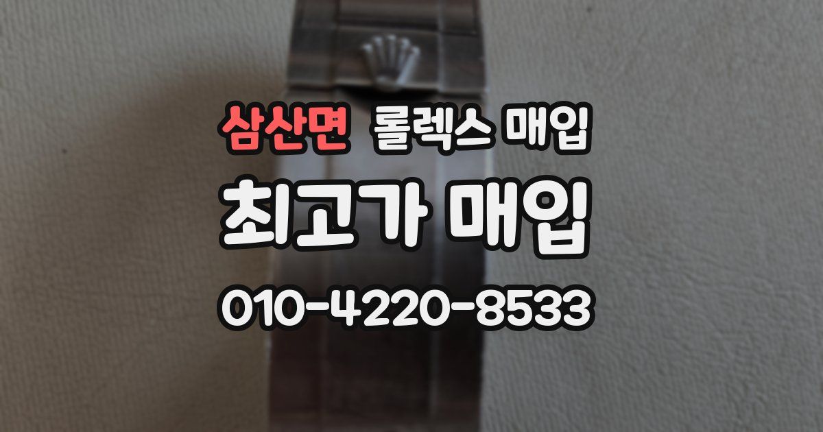 삼산면 롤렉스 매입