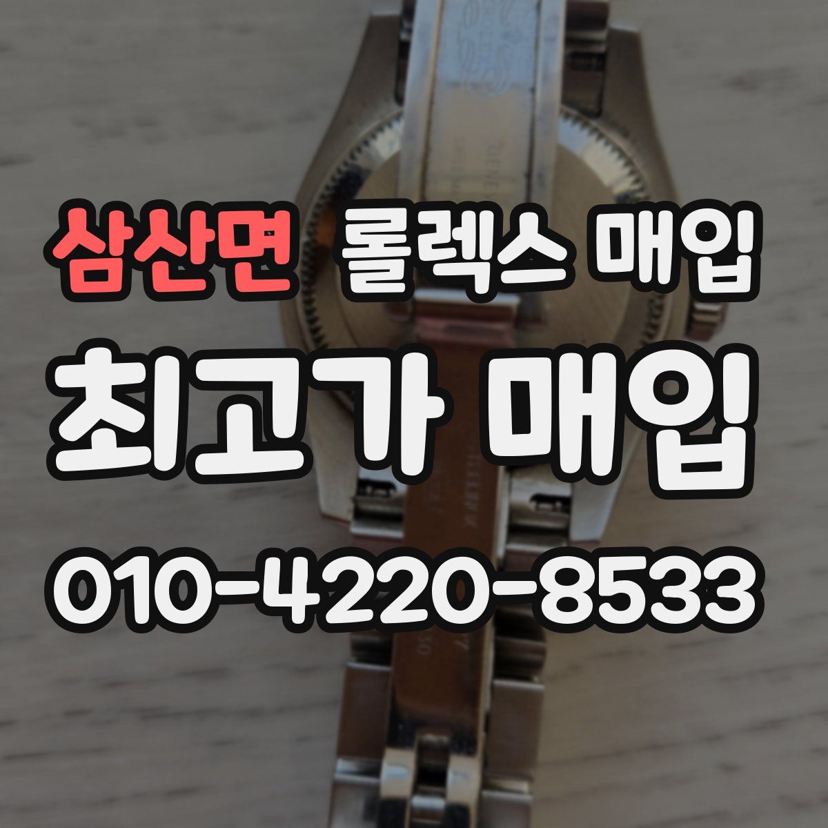 삼산면 롤렉스 매입