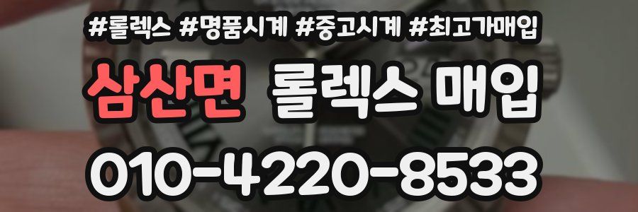 삼산면 롤렉스 매입