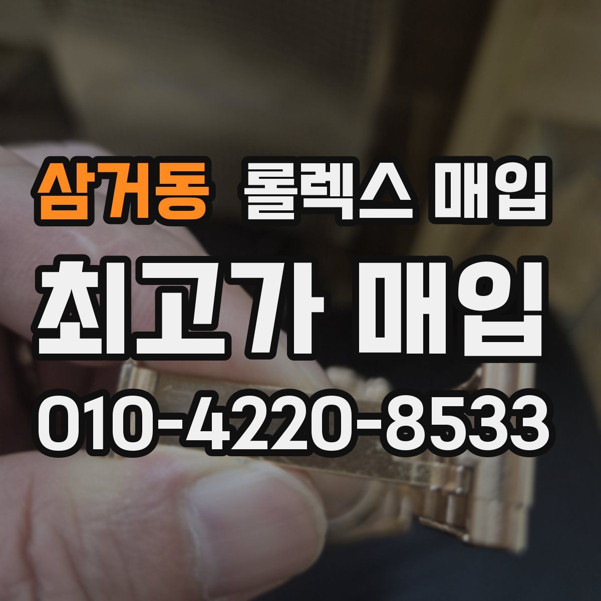 삼거동 롤렉스 매입