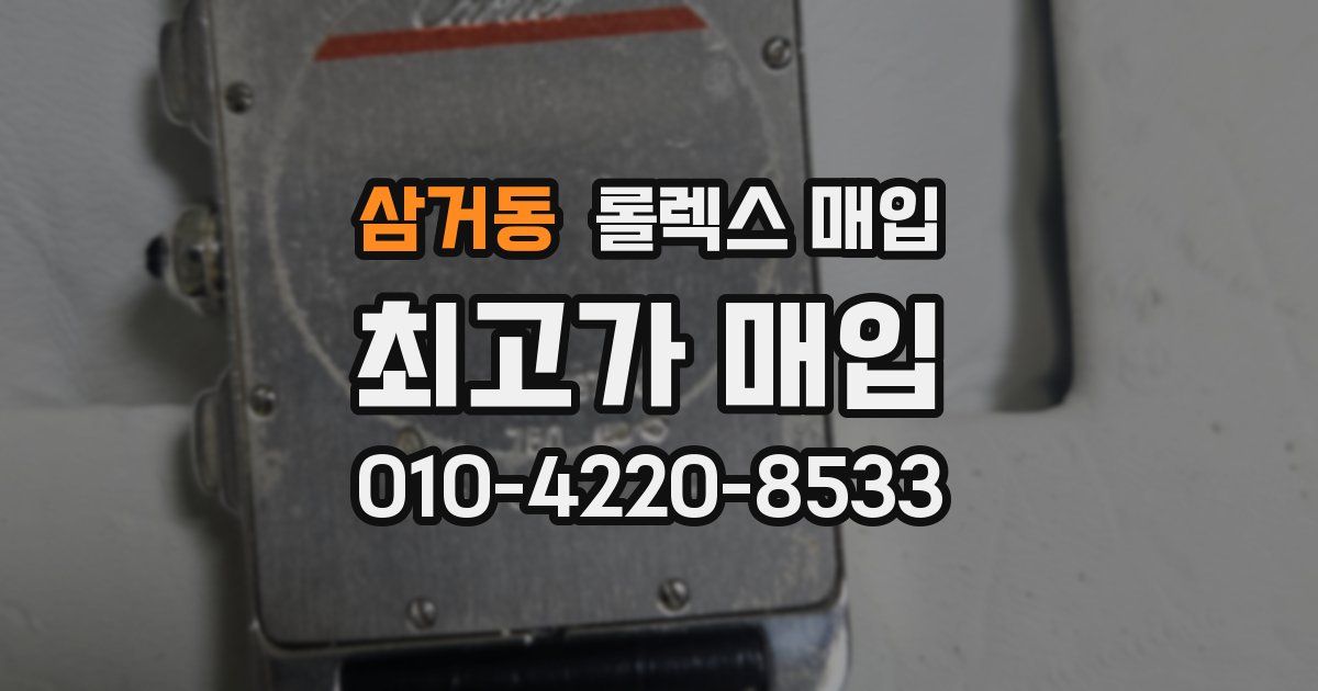 삼거동 롤렉스 매입
