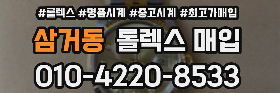 삼거동 롤렉스 매입