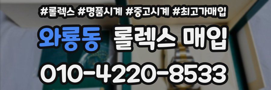 와룡동 롤렉스 매입