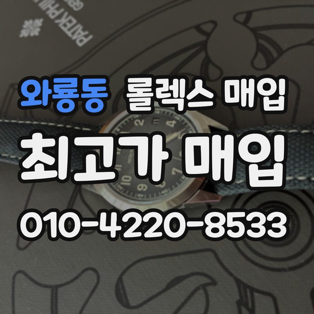 와룡동 롤렉스 매입