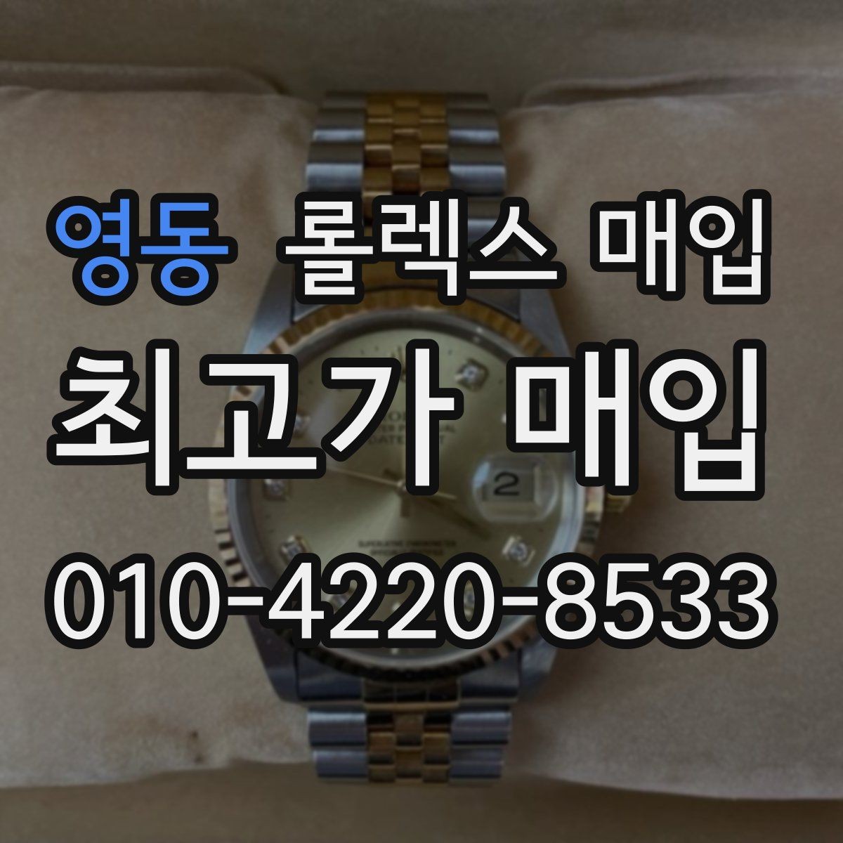 영동 롤렉스 매입 야광 상태가 시세에 영향이 있을까