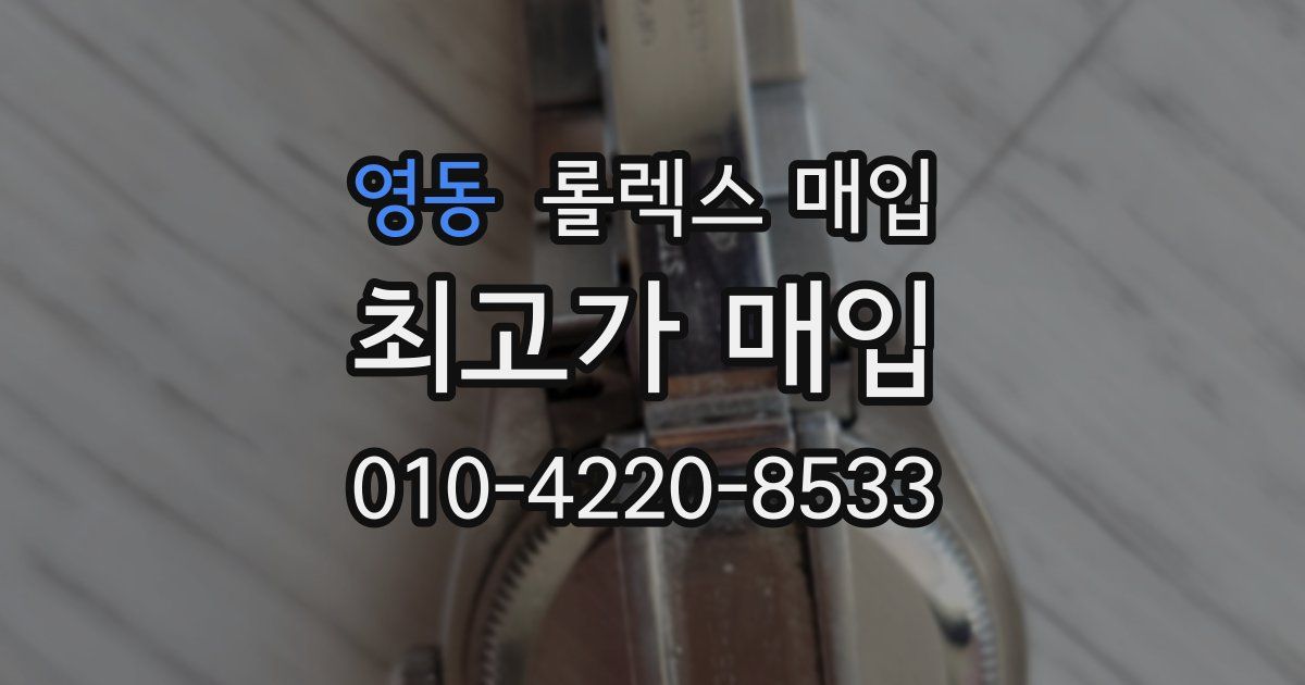 영동 롤렉스 매입