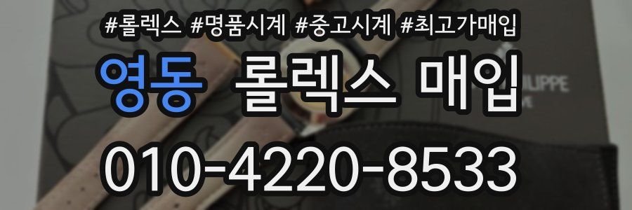 영동 롤렉스 매입
