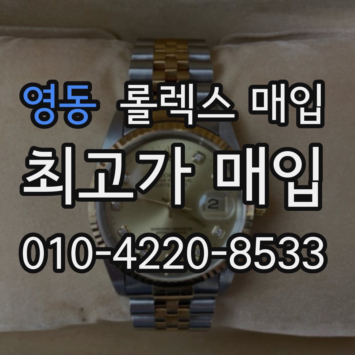 영동 롤렉스 매입