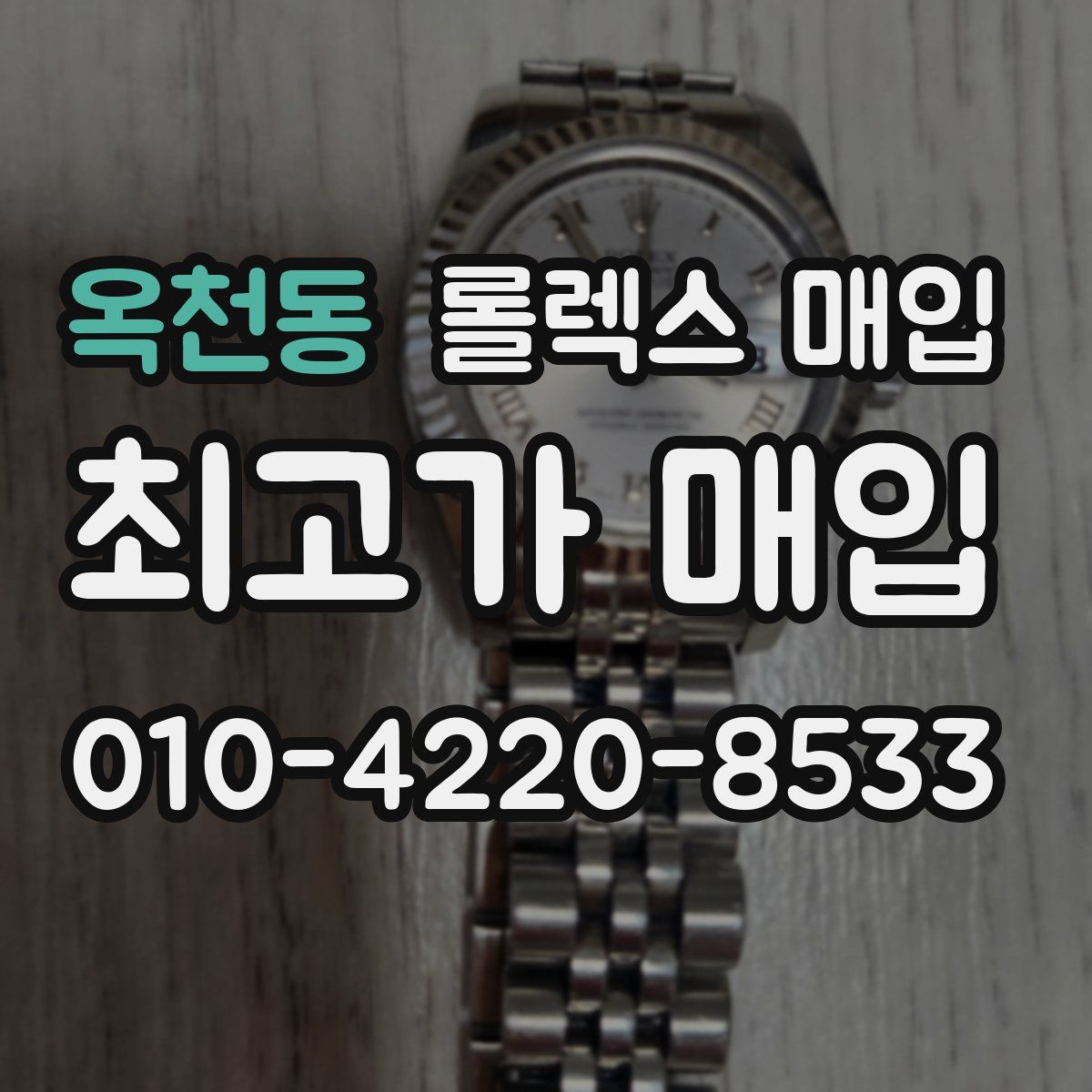 옥천동 롤렉스 매입