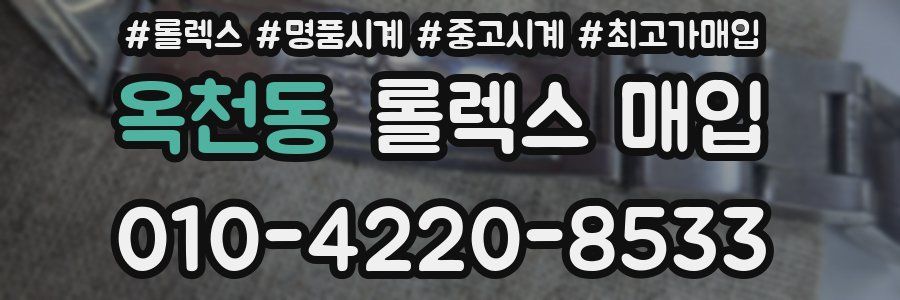 옥천동 롤렉스 매입