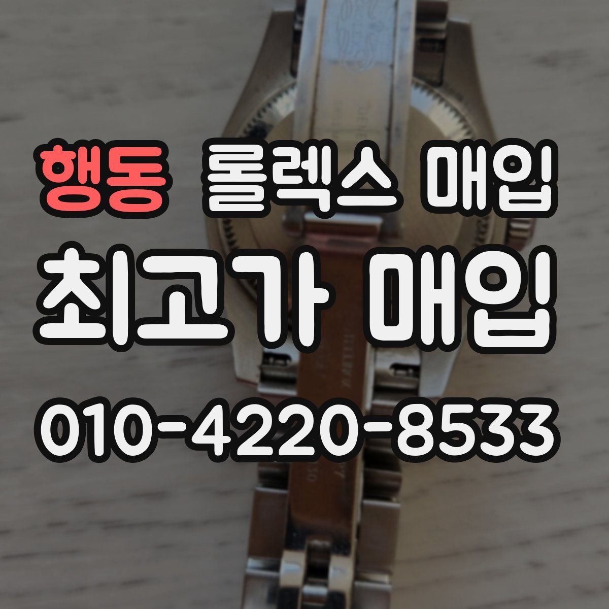 행동 롤렉스 매입