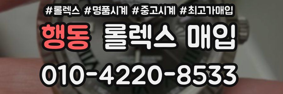 행동 롤렉스 매입