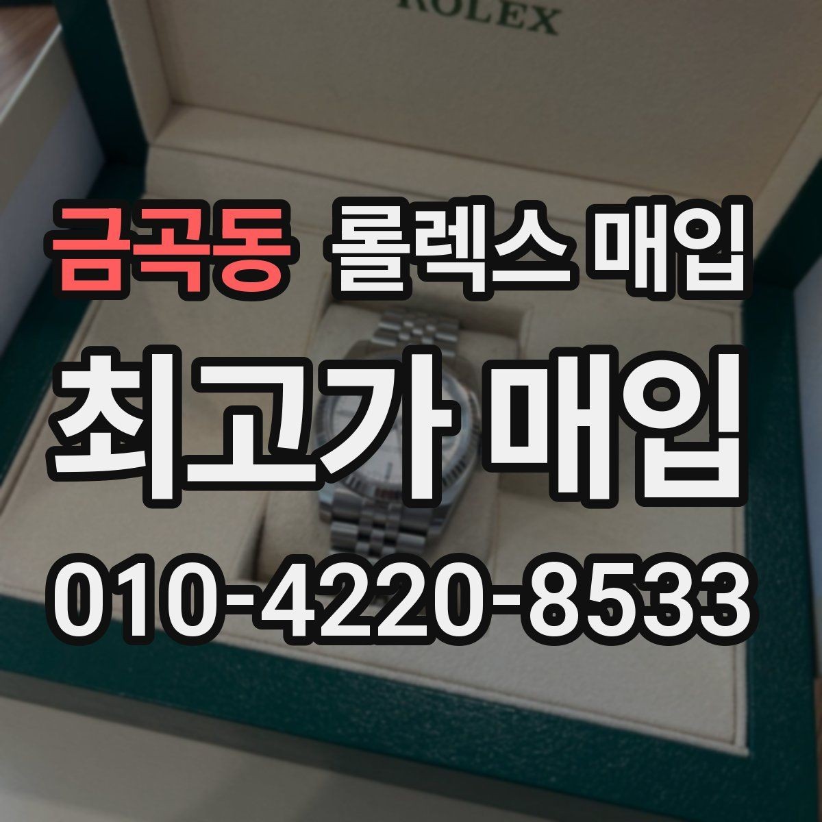 금곡동 롤렉스 매입 일상 사용으로 생기는 감가 요소 정리