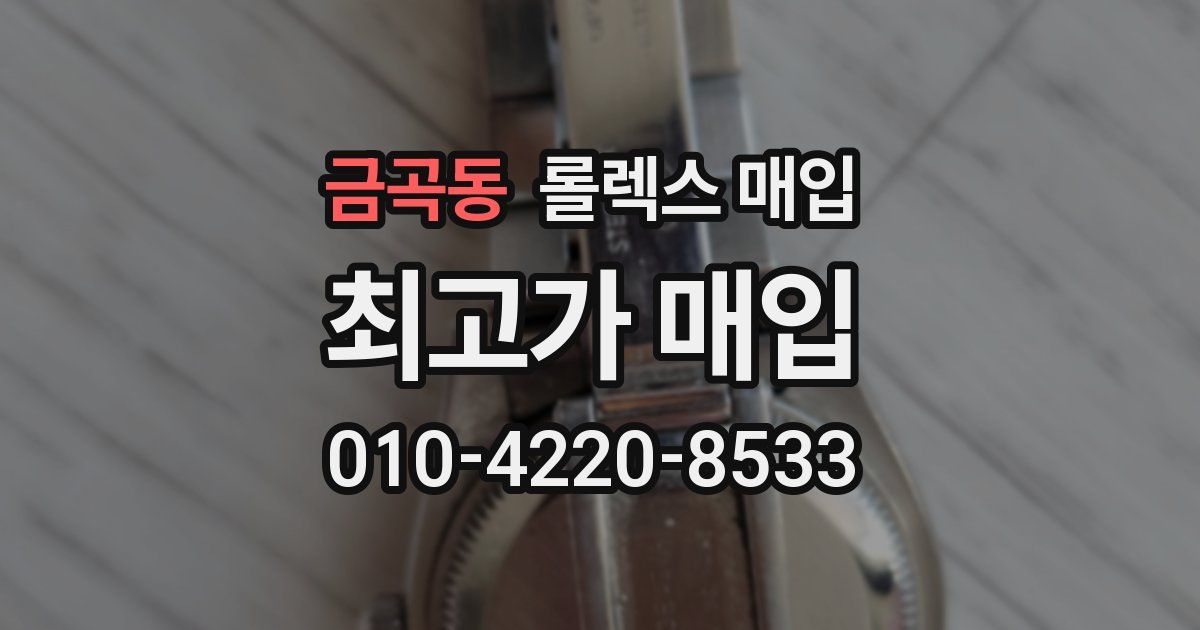 금곡동 롤렉스 매입