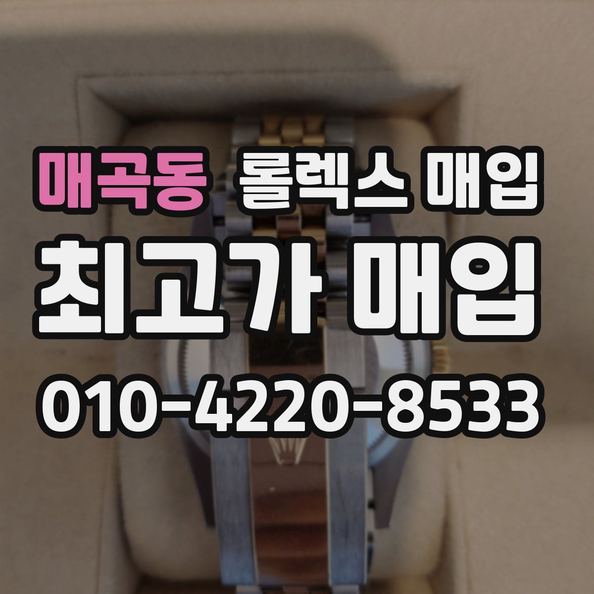 매곡동 롤렉스 매입