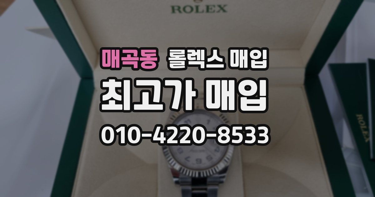 매곡동 롤렉스 매입