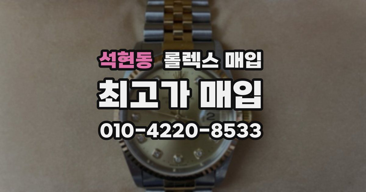석현동 롤렉스 매입