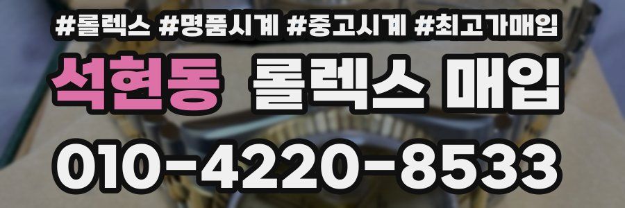 석현동 롤렉스 매입