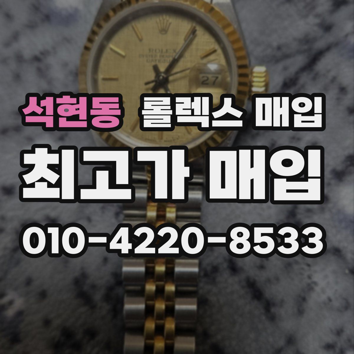 석현동 롤렉스 매입