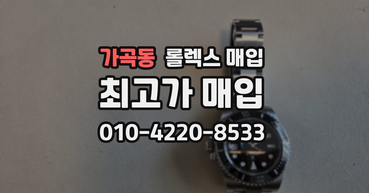 가곡동 롤렉스 매입