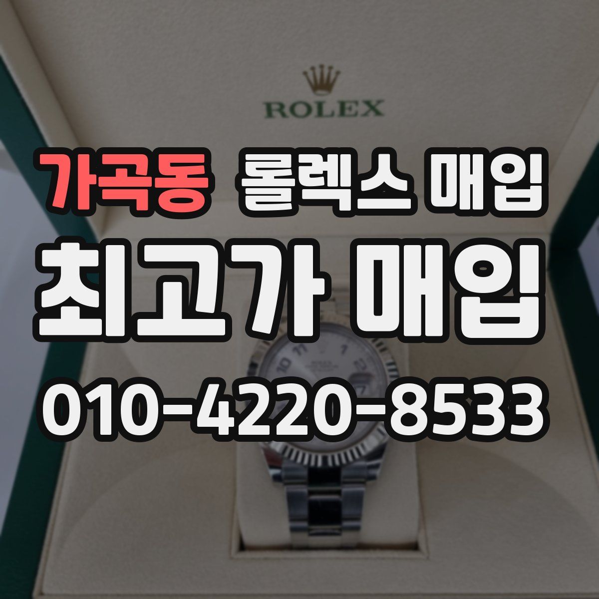 가곡동 롤렉스 매입