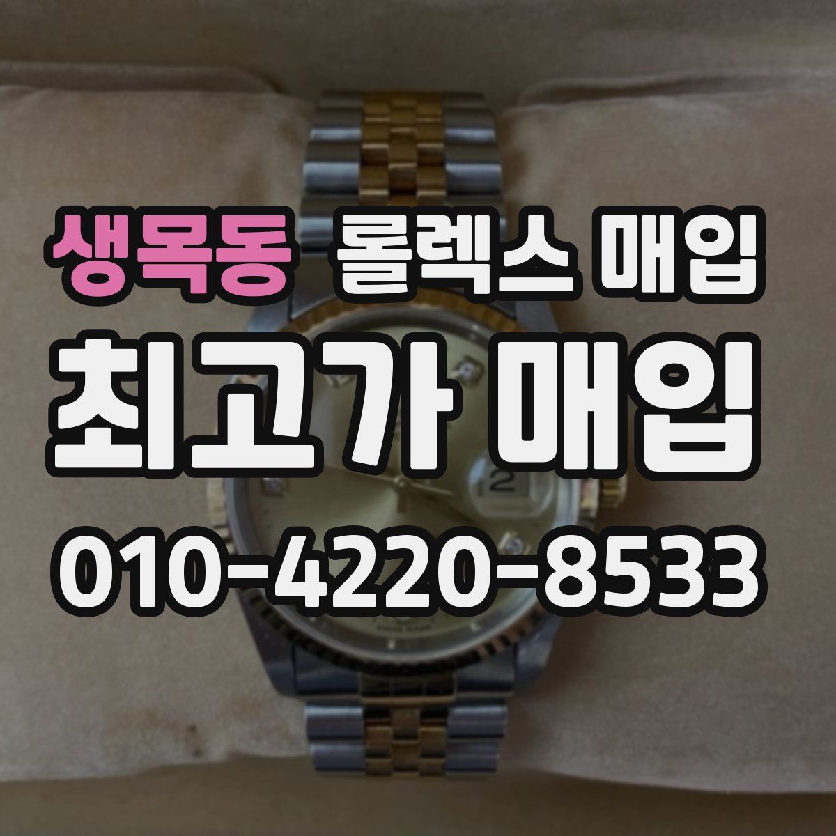 생목동 롤렉스 매입