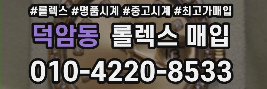 덕암동 롤렉스 매입