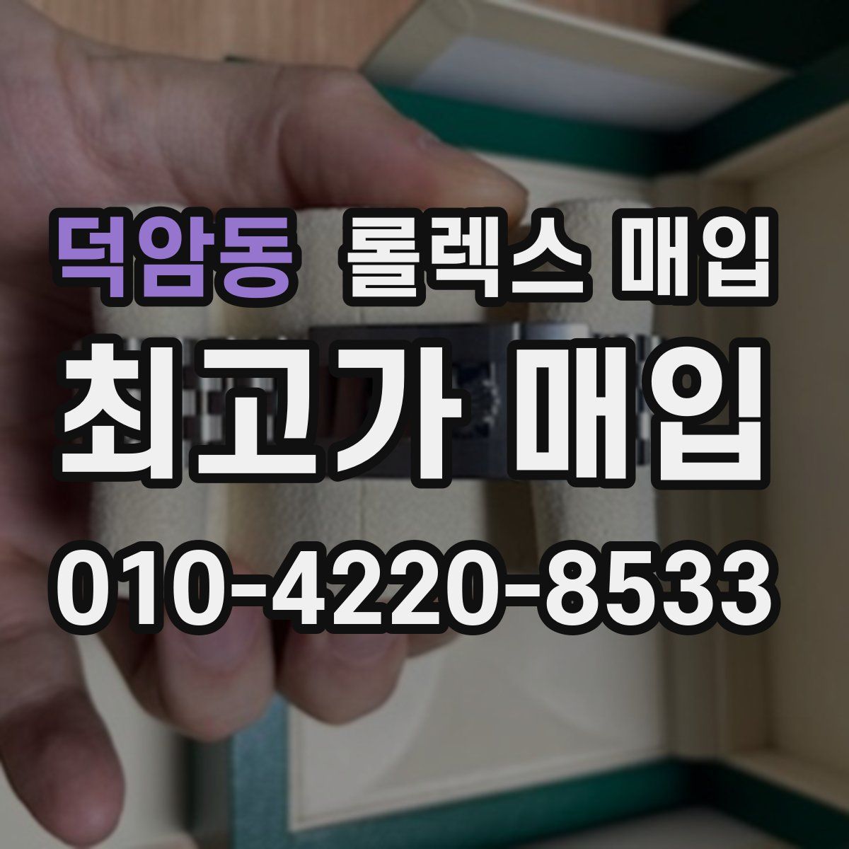 덕암동 롤렉스 매입