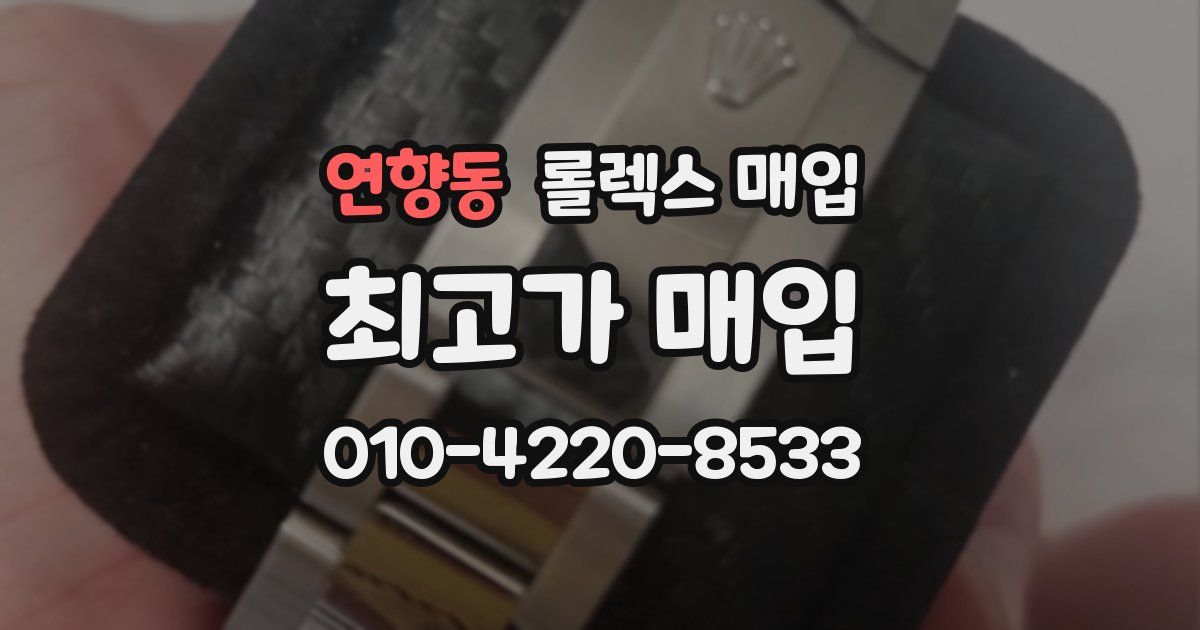 연향동 롤렉스 매입