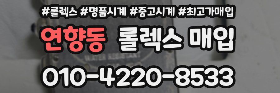연향동 롤렉스 매입
