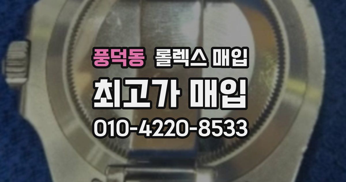 풍덕동 롤렉스 매입