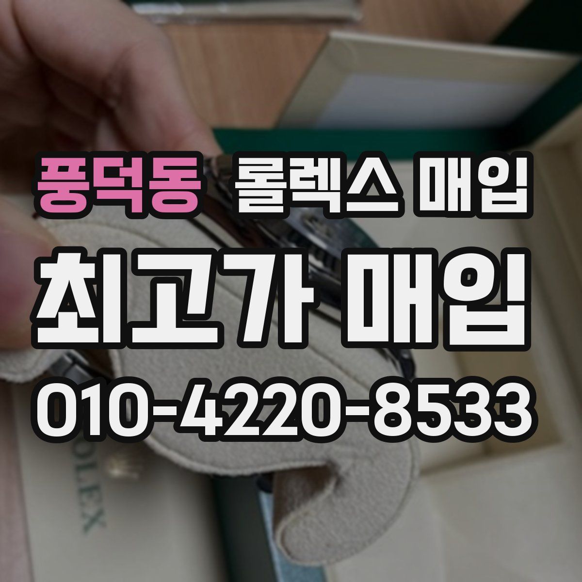 풍덕동 롤렉스 매입