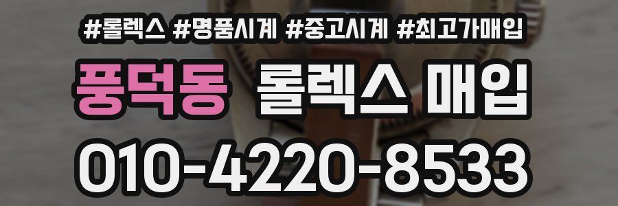 풍덕동 롤렉스 매입