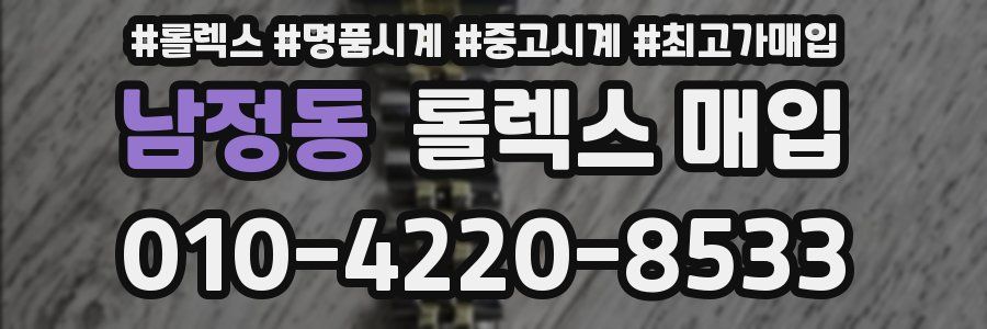 남정동 롤렉스 매입