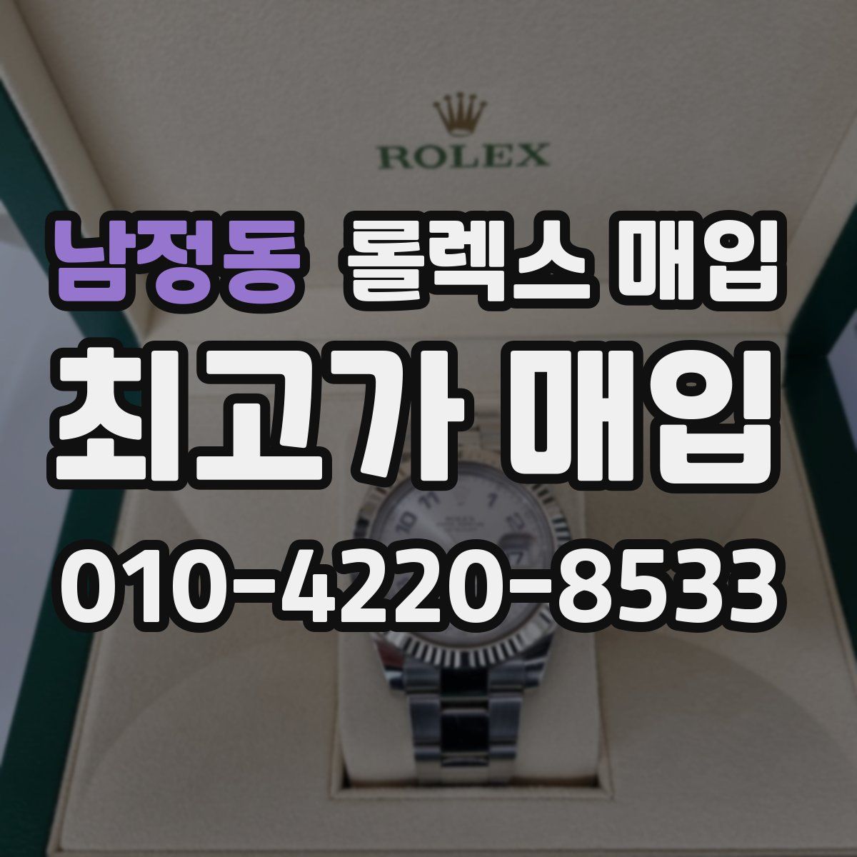 남정동 롤렉스 매입