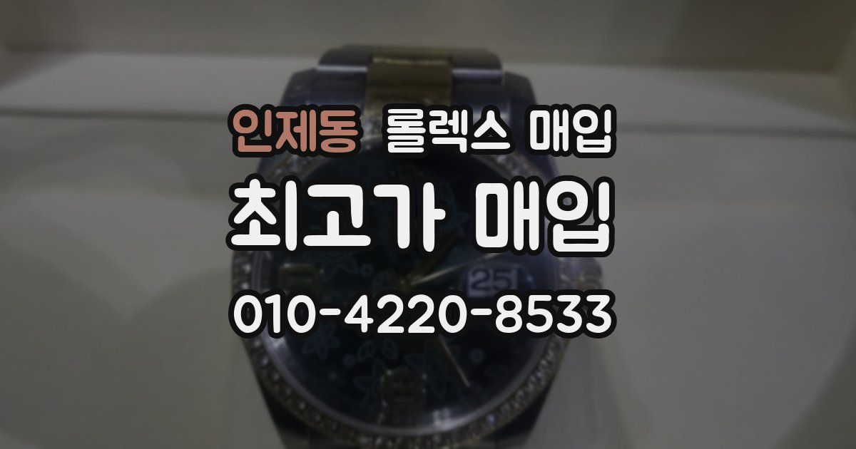 인제동 롤렉스 매입