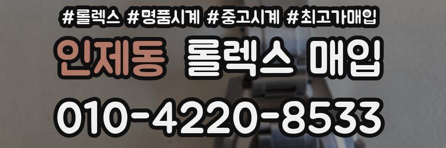 인제동 롤렉스 매입