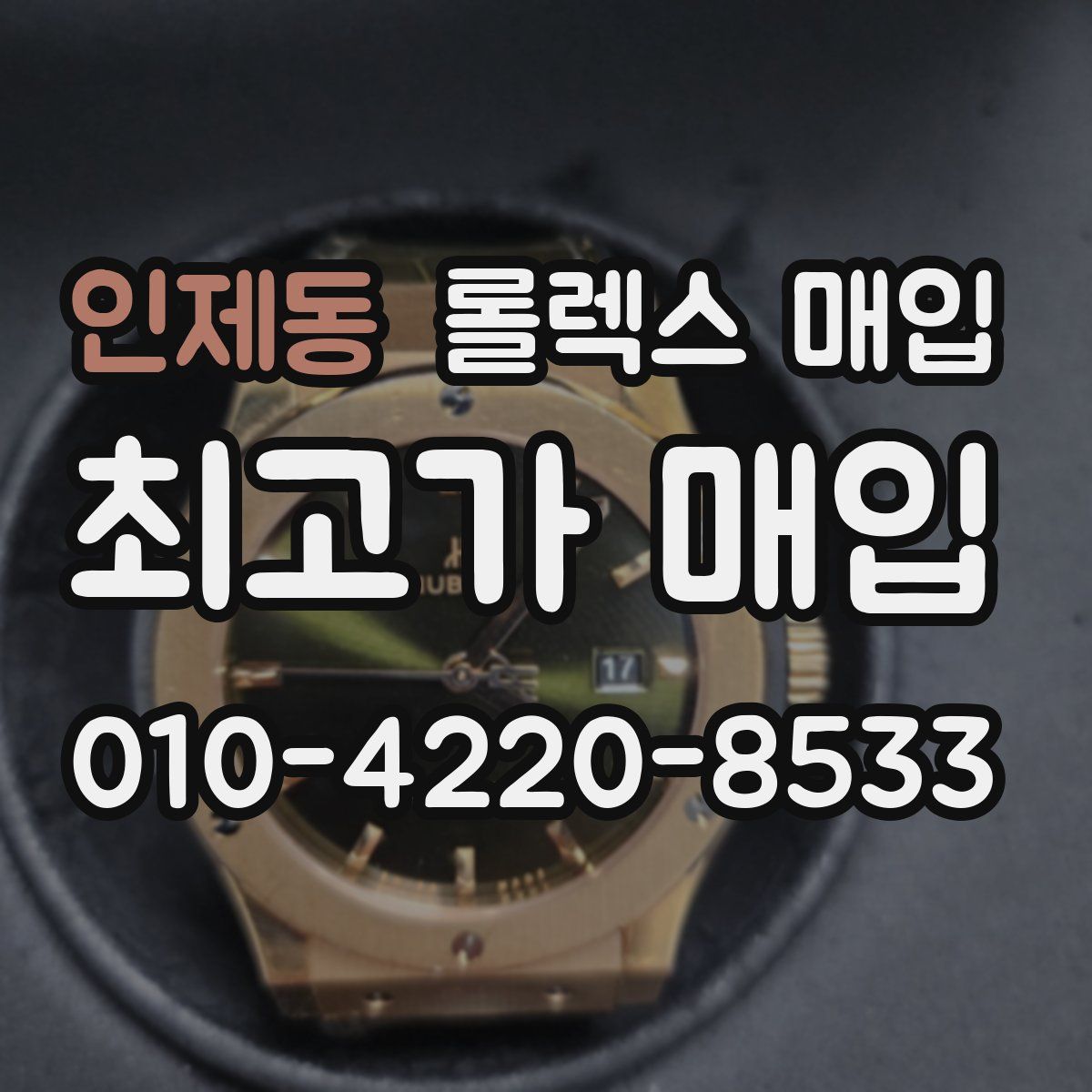 인제동 롤렉스 매입