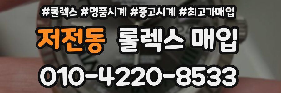 저전동 롤렉스 매입