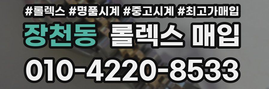 장천동 롤렉스 매입