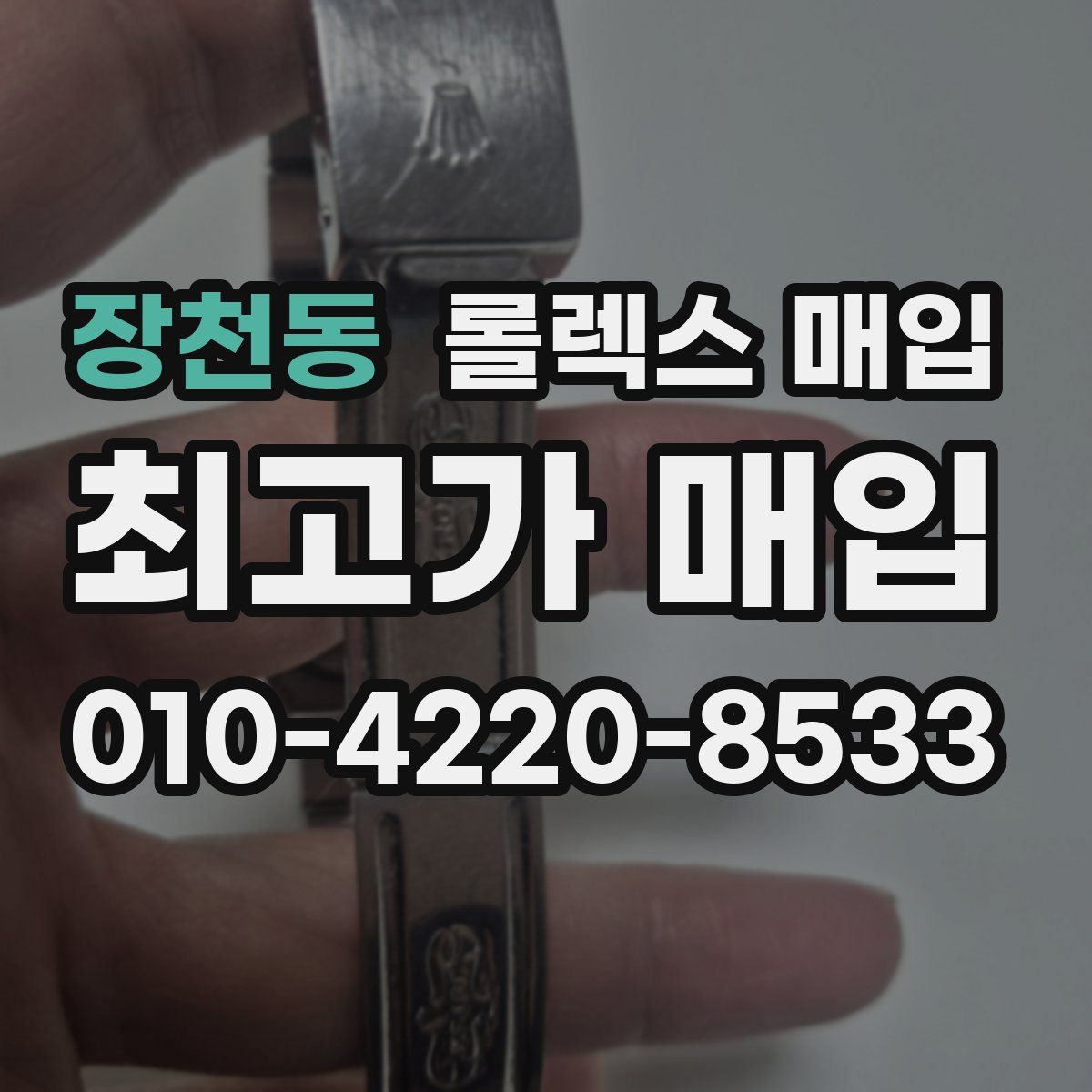 장천동 롤렉스 매입