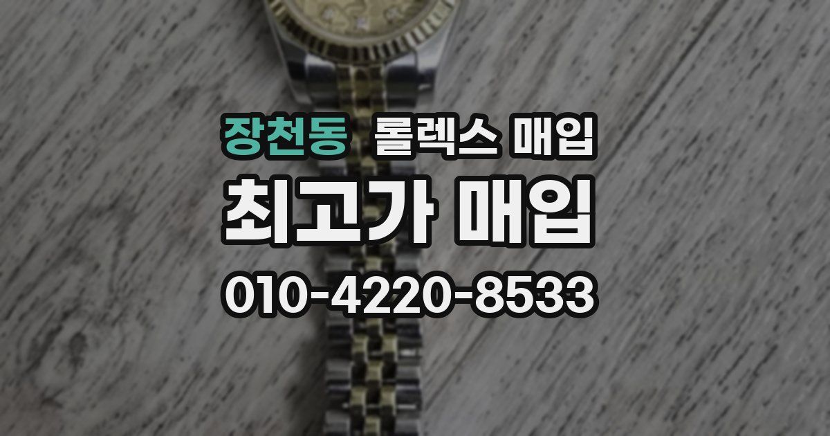 장천동 롤렉스 매입