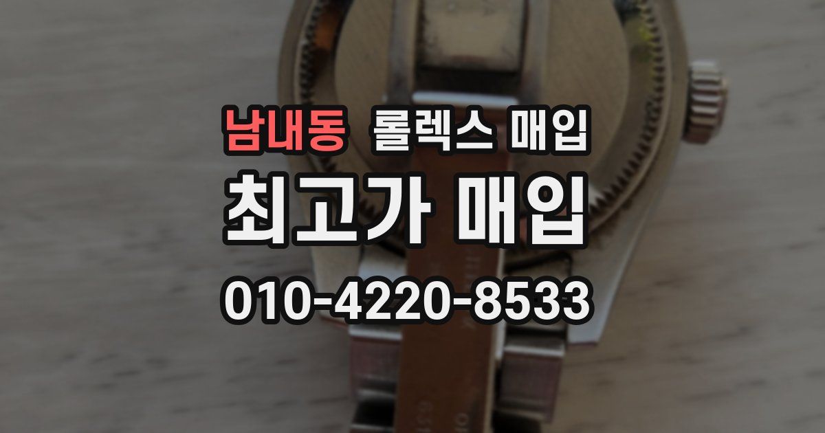 남내동 롤렉스 매입