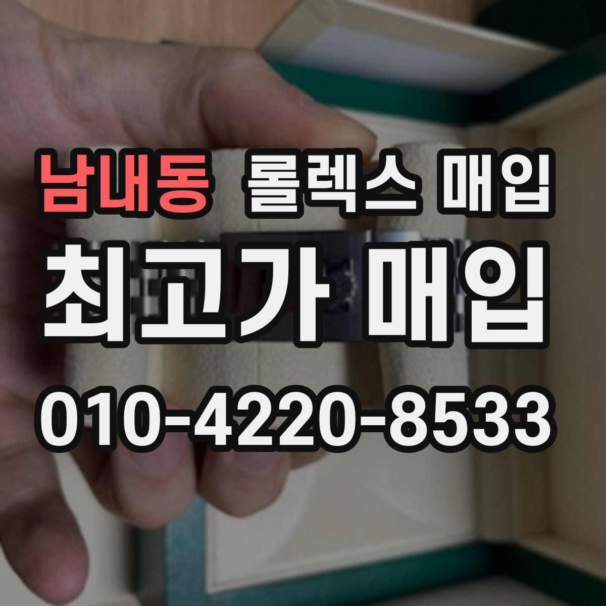 남내동 롤렉스 매입