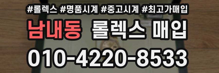 남내동 롤렉스 매입